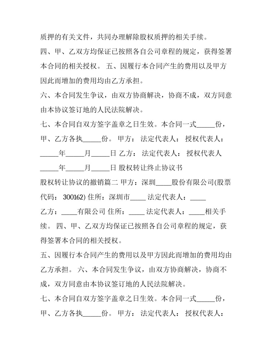 最新股权转让终止协议书 股权转让协议的撤销(二十三篇)_第2页