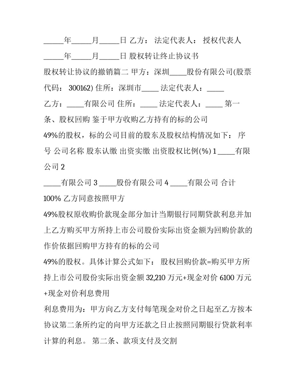 最新股权转让终止协议书 股权转让协议的撤销(二十三篇)_第3页