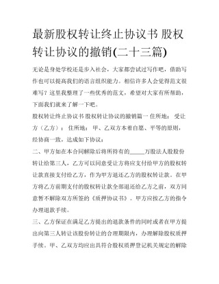 最新股权转让终止协议书 股权转让协议的撤销(二十三篇)