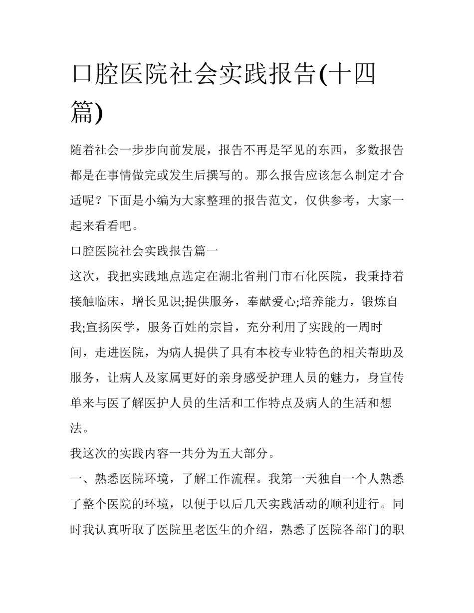 口腔医院社会实践报告(十四篇)_第1页