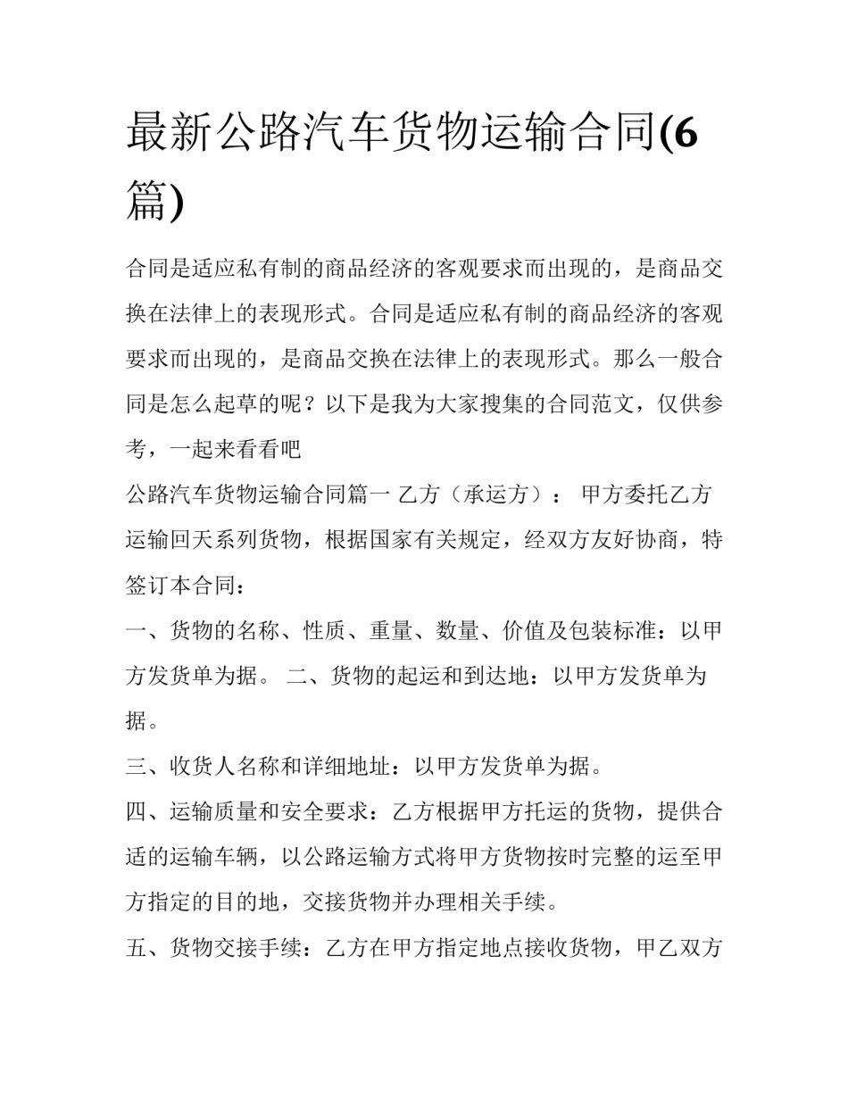 最新公路汽车货物运输合同(6篇)_第1页
