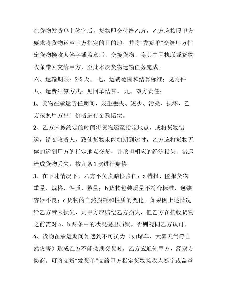 最新公路汽车货物运输合同(6篇)_第2页