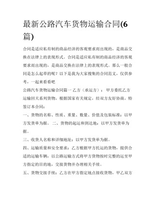 最新公路汽车货物运输合同(6篇)