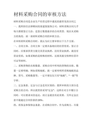 材料采购合同的审核方法