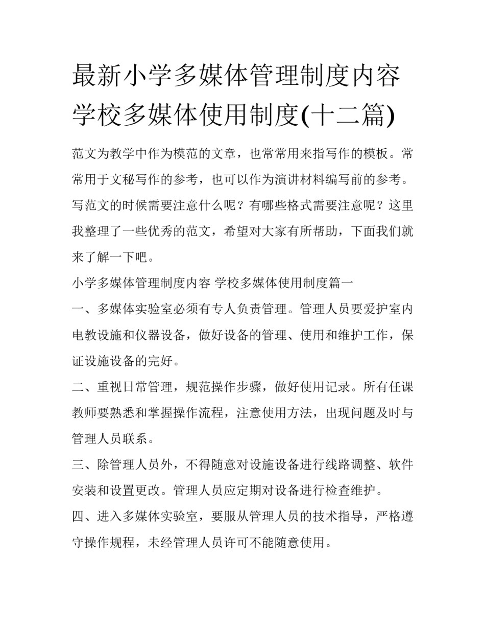 最新小学多媒体管理制度内容 学校多媒体使用制度(十二篇)_第1页
