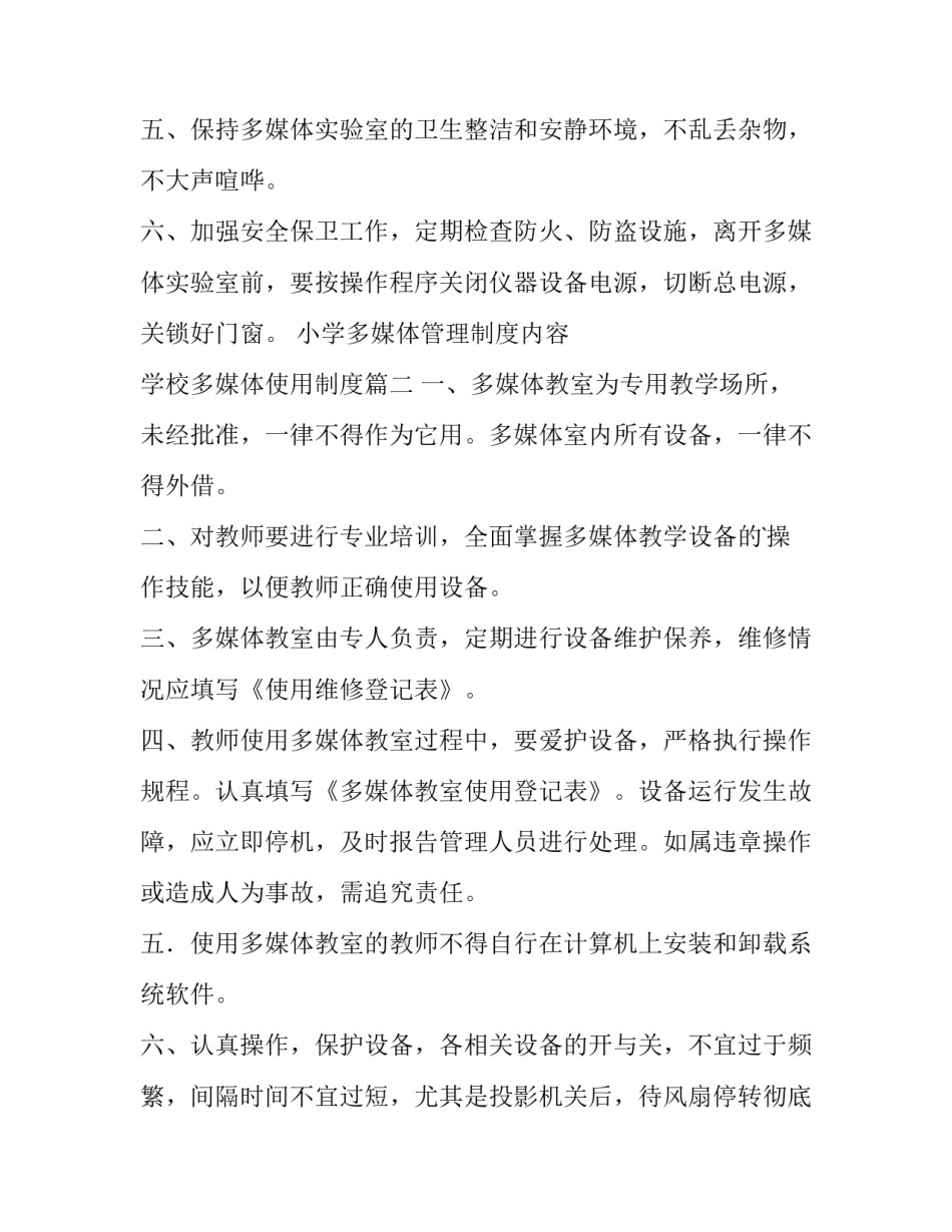 最新小学多媒体管理制度内容 学校多媒体使用制度(十二篇)_第2页