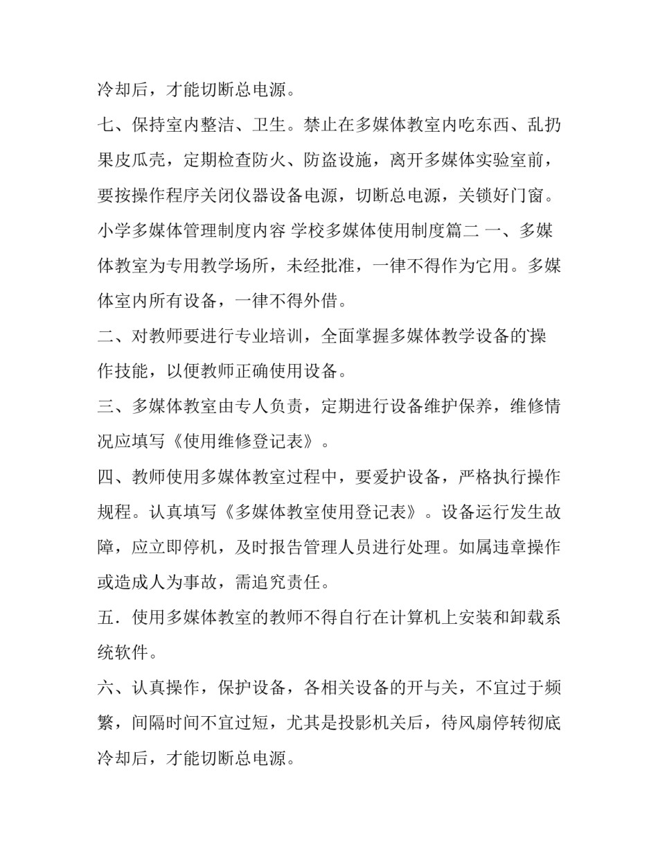 最新小学多媒体管理制度内容 学校多媒体使用制度(十二篇)_第3页