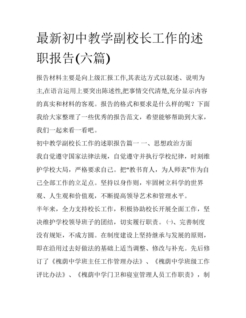 最新初中教学副校长工作的述职报告(六篇)_第1页