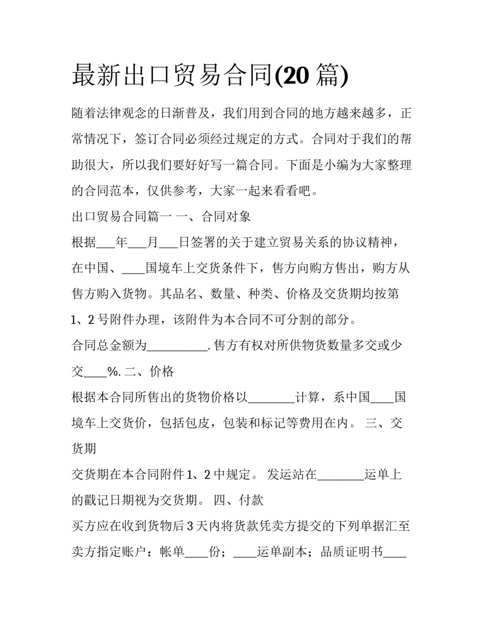最新出口贸易合同(20篇)_第1页