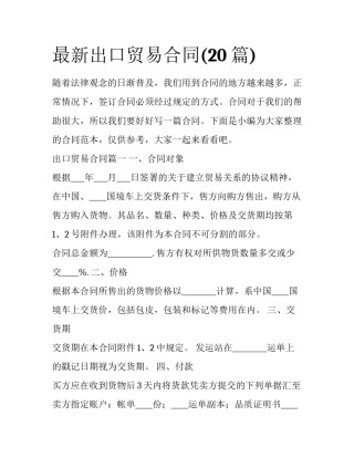 最新出口贸易合同(20篇)