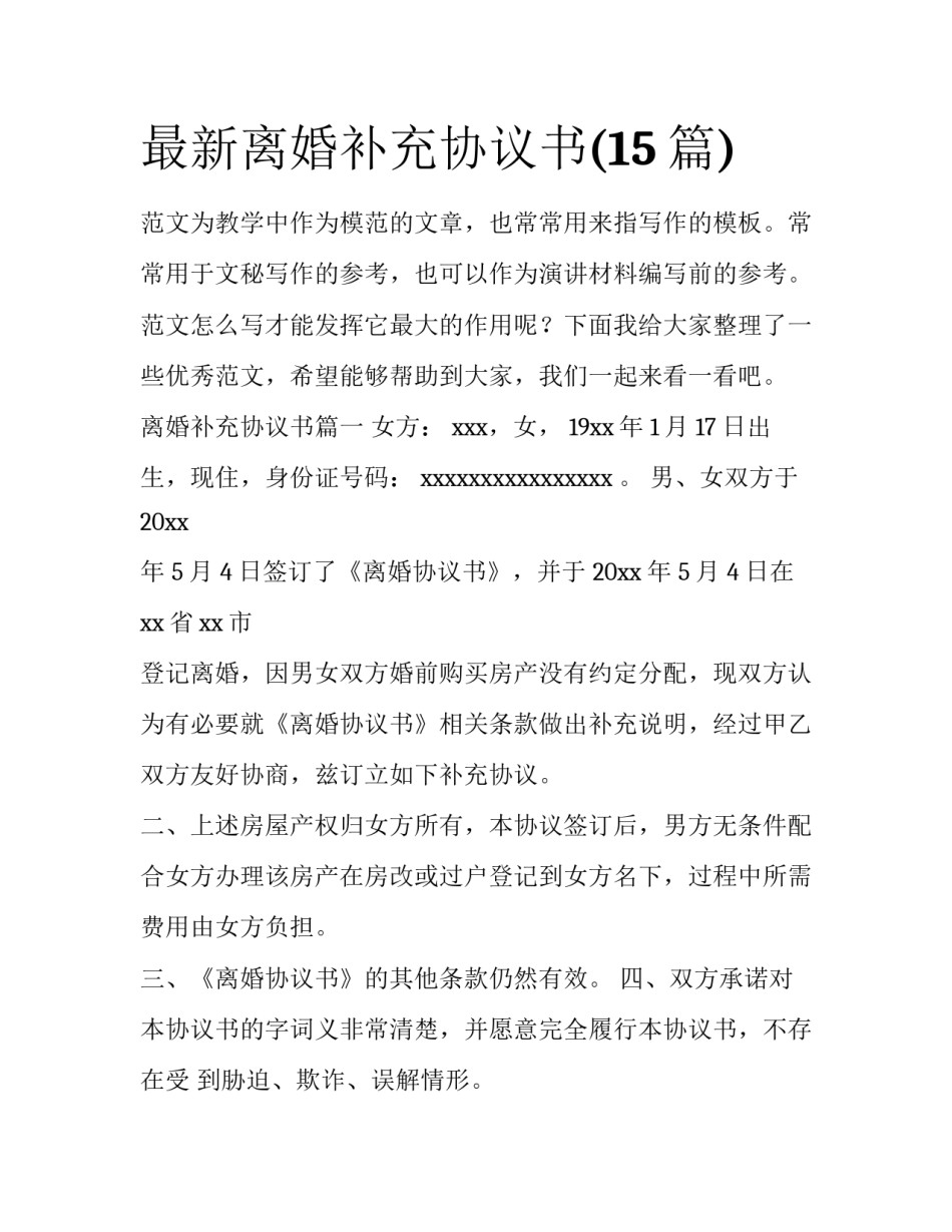 最新离婚补充协议书(15篇)_第1页