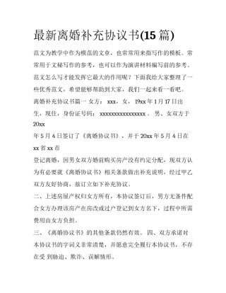 最新离婚补充协议书(15篇)