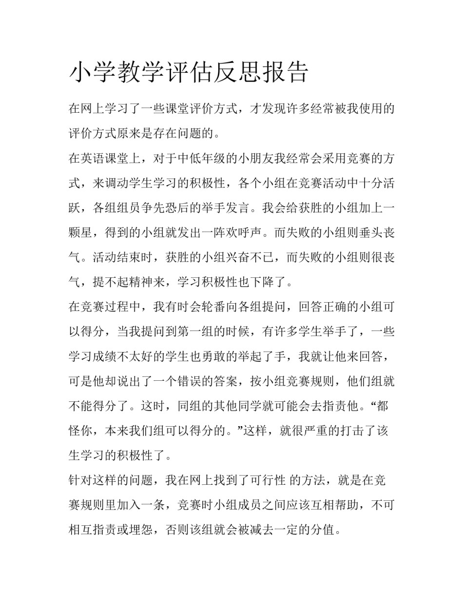 小学教学评估反思报告_第1页