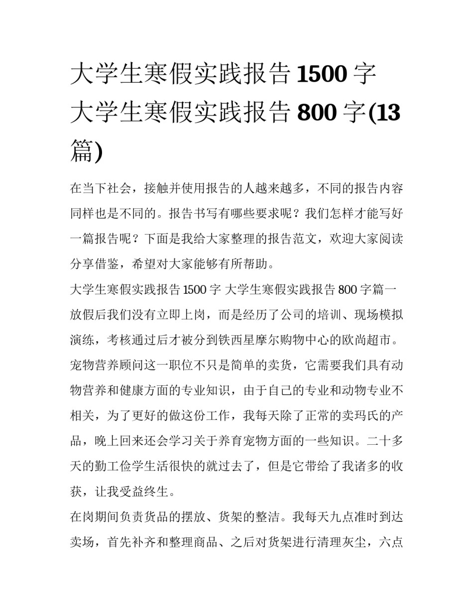 大学生寒假实践报告1500字 大学生寒假实践报告800字(13篇)_第1页