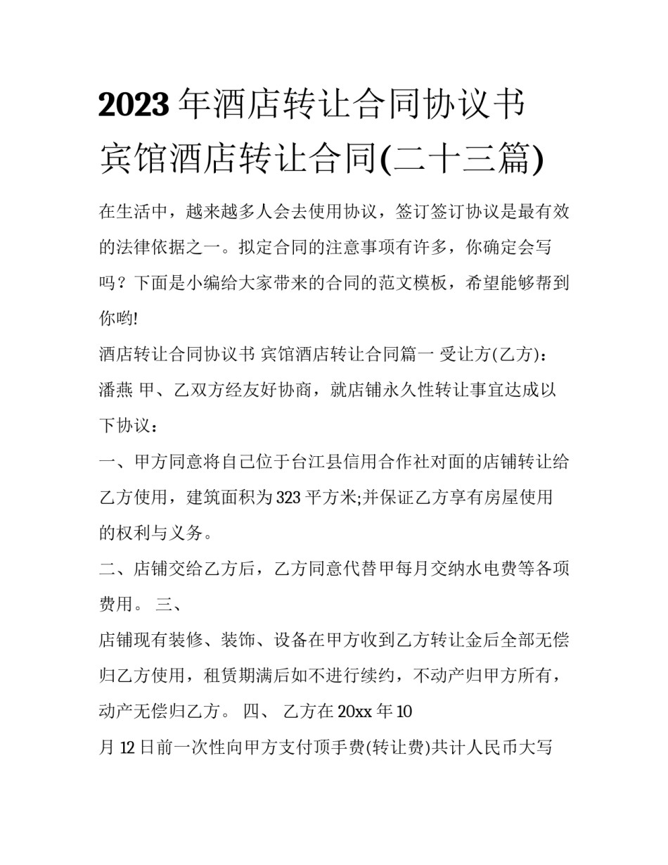 2023年酒店转让合同协议书 宾馆酒店转让合同(二十三篇)_第1页