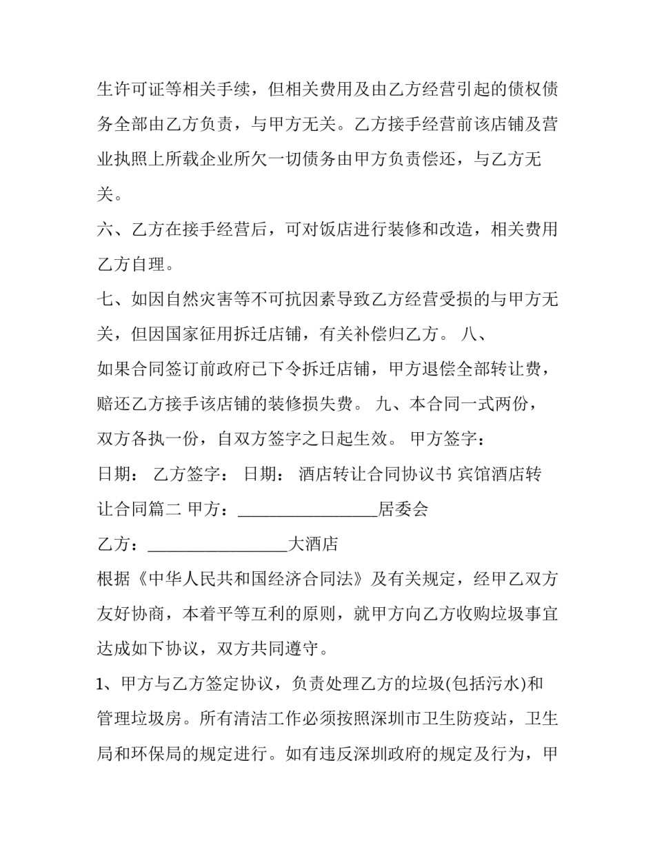 2023年酒店转让合同协议书 宾馆酒店转让合同(二十三篇)_第3页