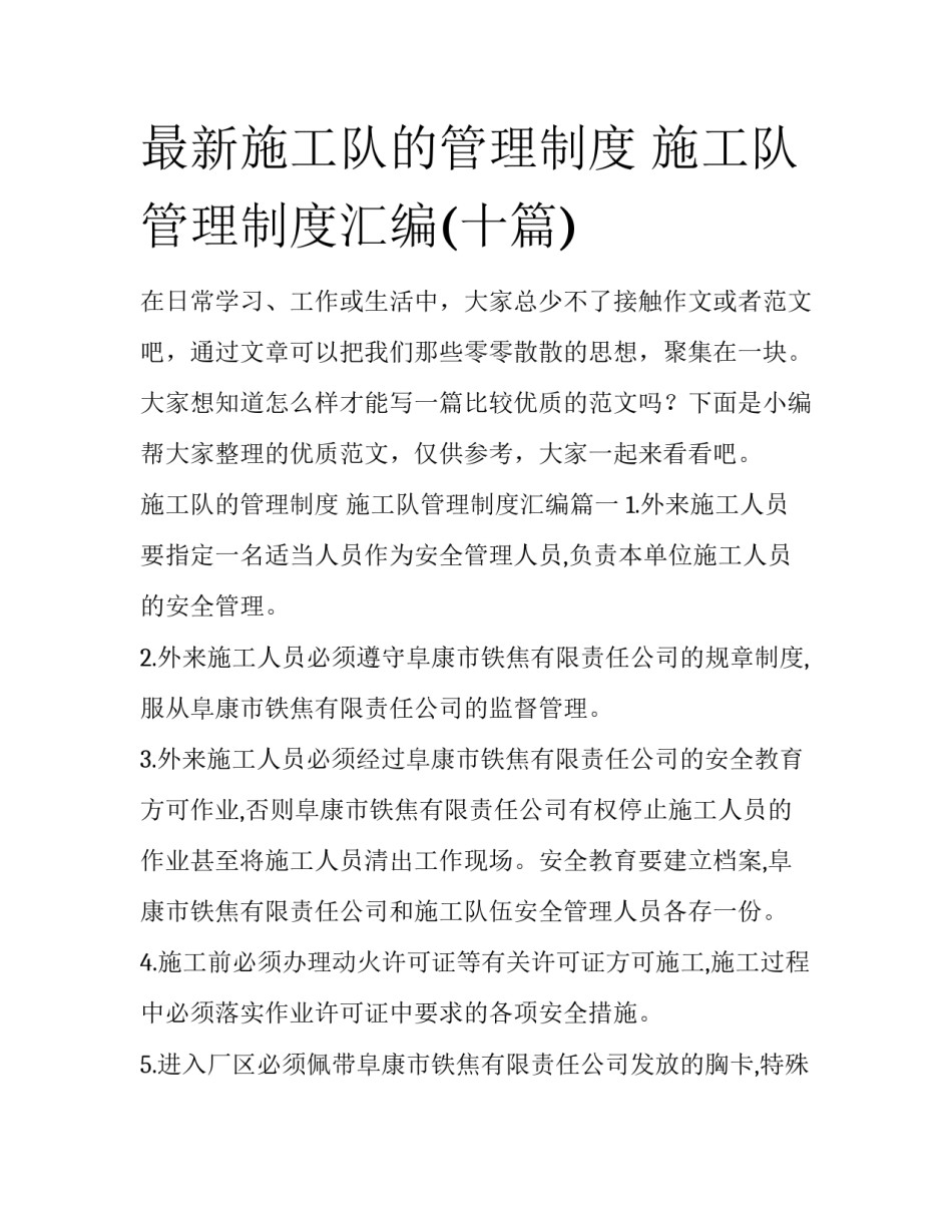 最新施工队的管理制度 施工队管理制度汇编(十篇)_第1页