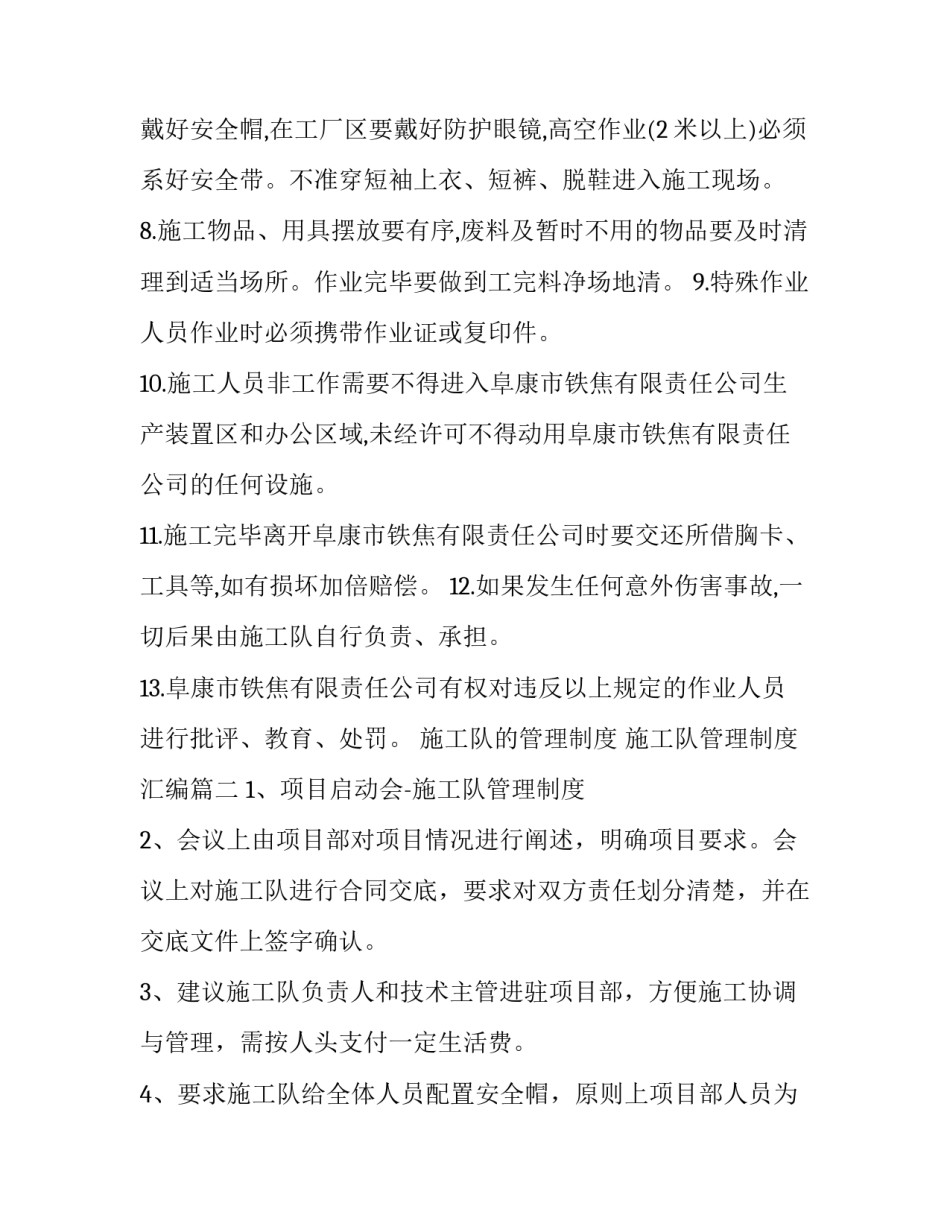 最新施工队的管理制度 施工队管理制度汇编(十篇)_第3页
