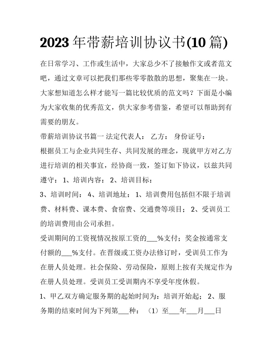 2023年带薪培训协议书(10篇)_第1页