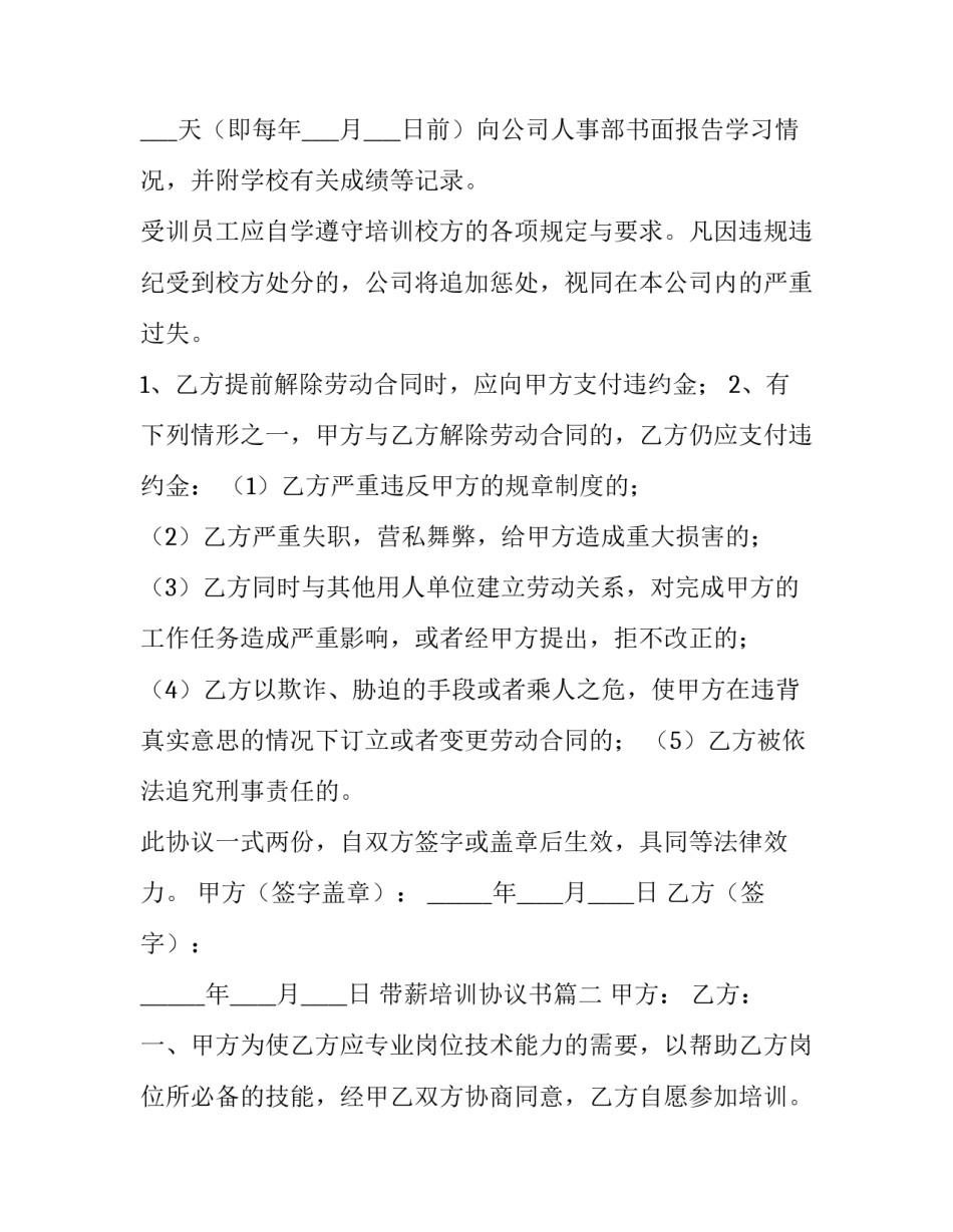 2023年带薪培训协议书(10篇)_第3页