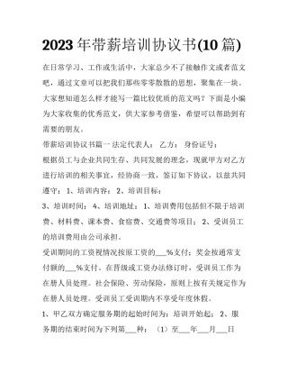 2023年带薪培训协议书(10篇)