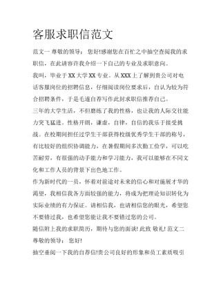 客服求职信范文