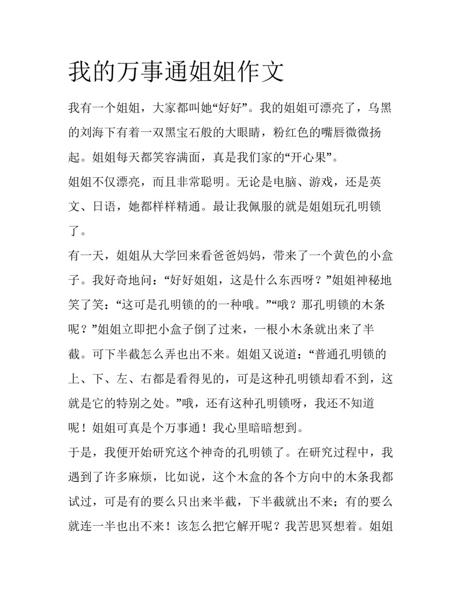 我的万事通姐姐作文_第1页