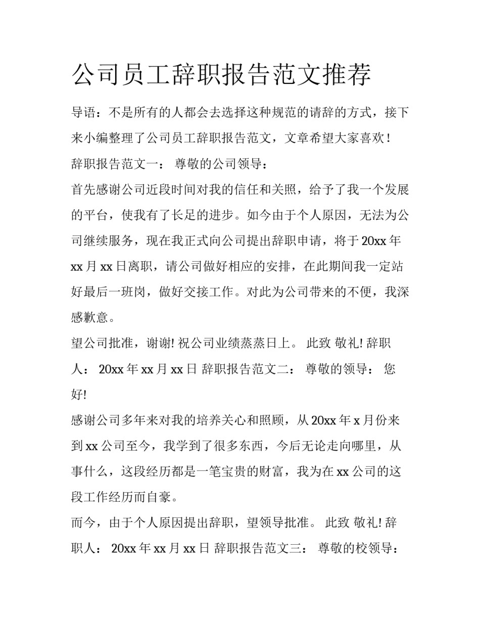 公司员工辞职报告范文推荐_第1页
