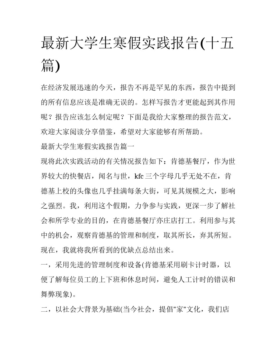 最新大学生寒假实践报告(十五篇)_第1页