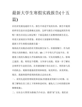 最新大学生寒假实践报告(十五篇)