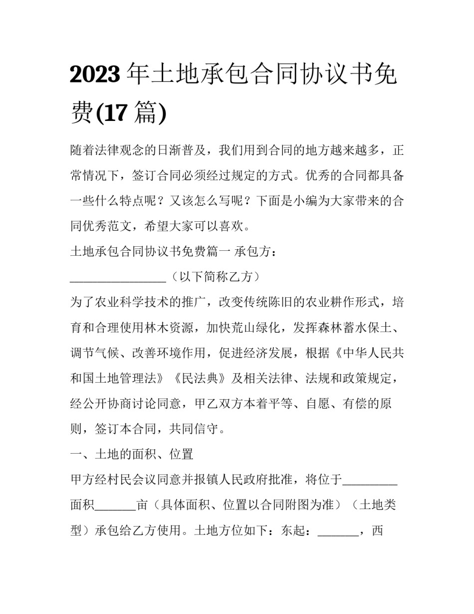 2023年土地承包合同协议书免费(17篇)_第1页