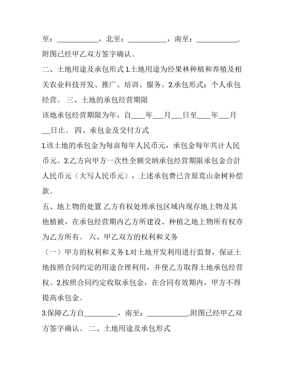 2023年土地承包合同协议书免费(17篇)_第2页