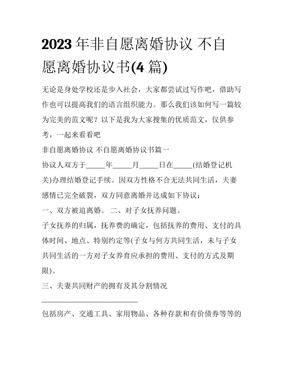 2023年非自愿离婚协议 不自愿离婚协议书(4篇)_第1页