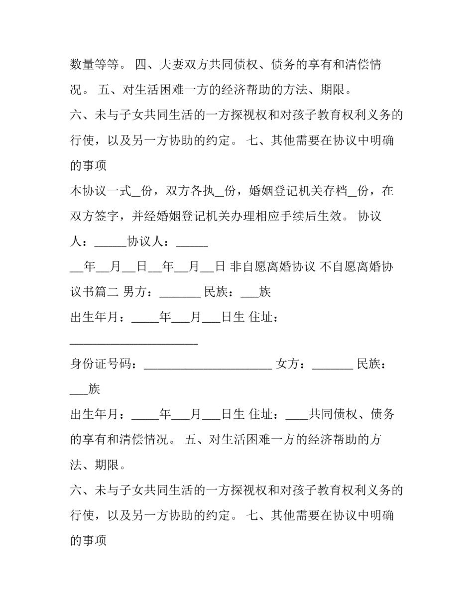 2023年非自愿离婚协议 不自愿离婚协议书(4篇)_第2页