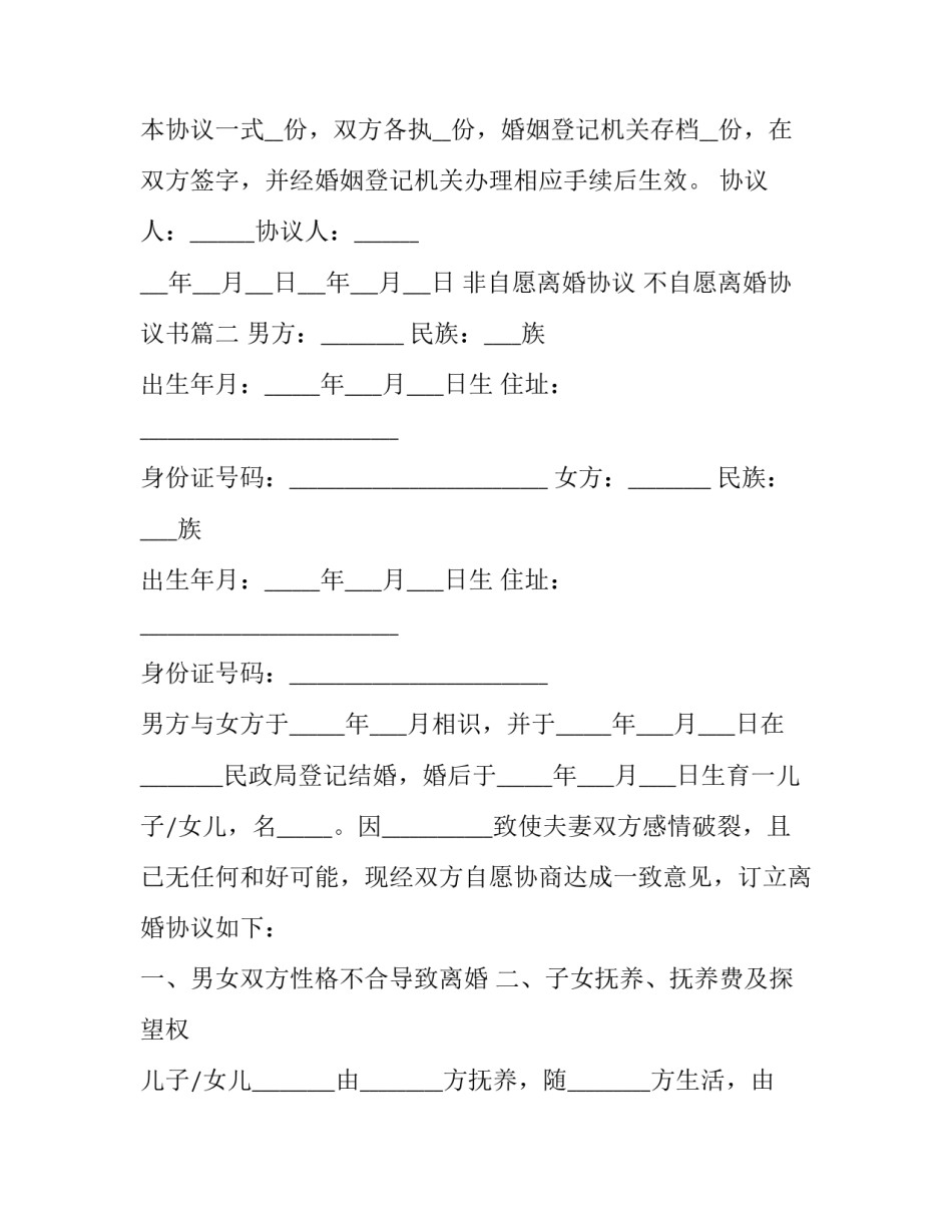 2023年非自愿离婚协议 不自愿离婚协议书(4篇)_第3页