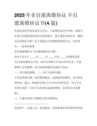 2023年非自愿离婚协议 不自愿离婚协议书(4篇)