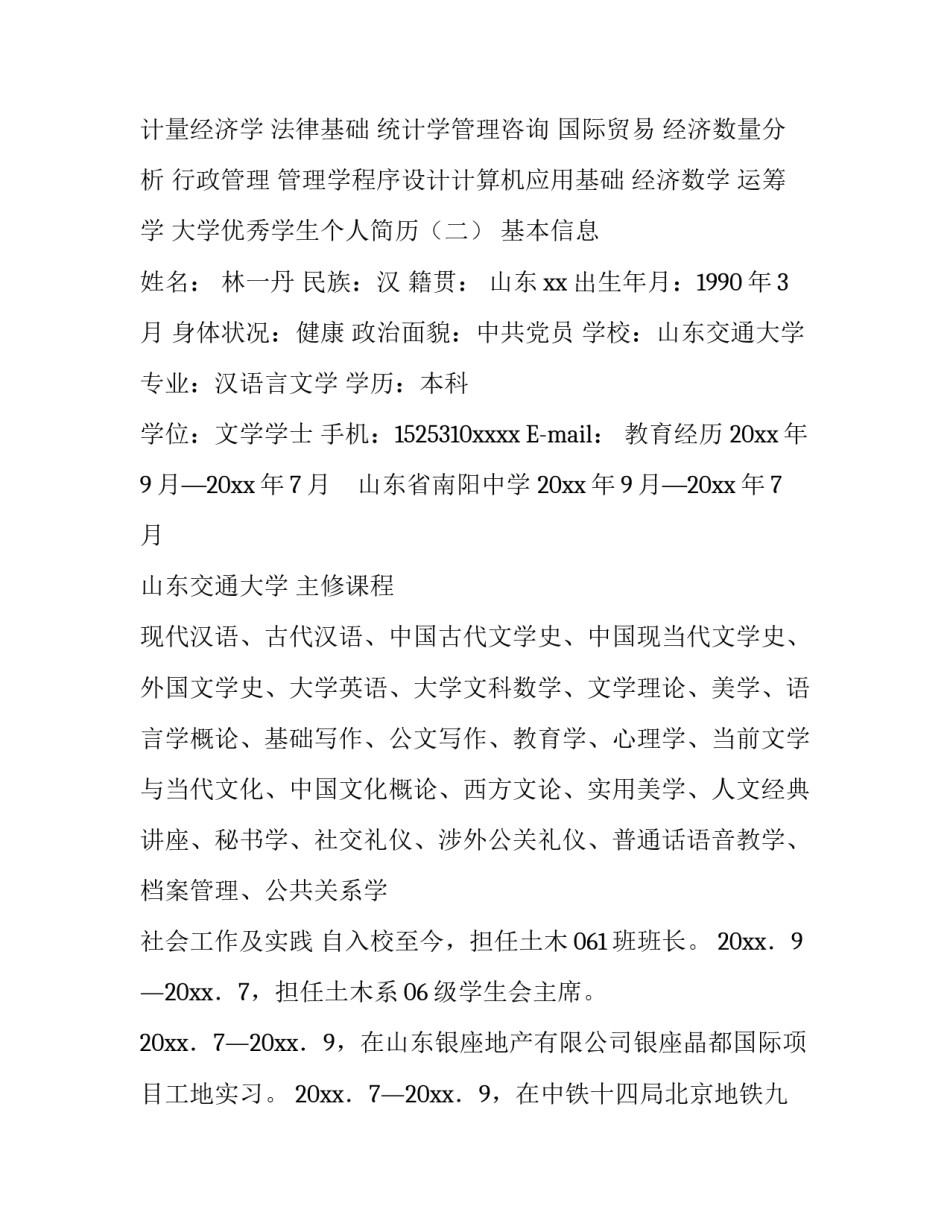 大学优秀学生个人简历_第3页