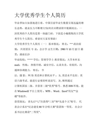 大学优秀学生个人简历
