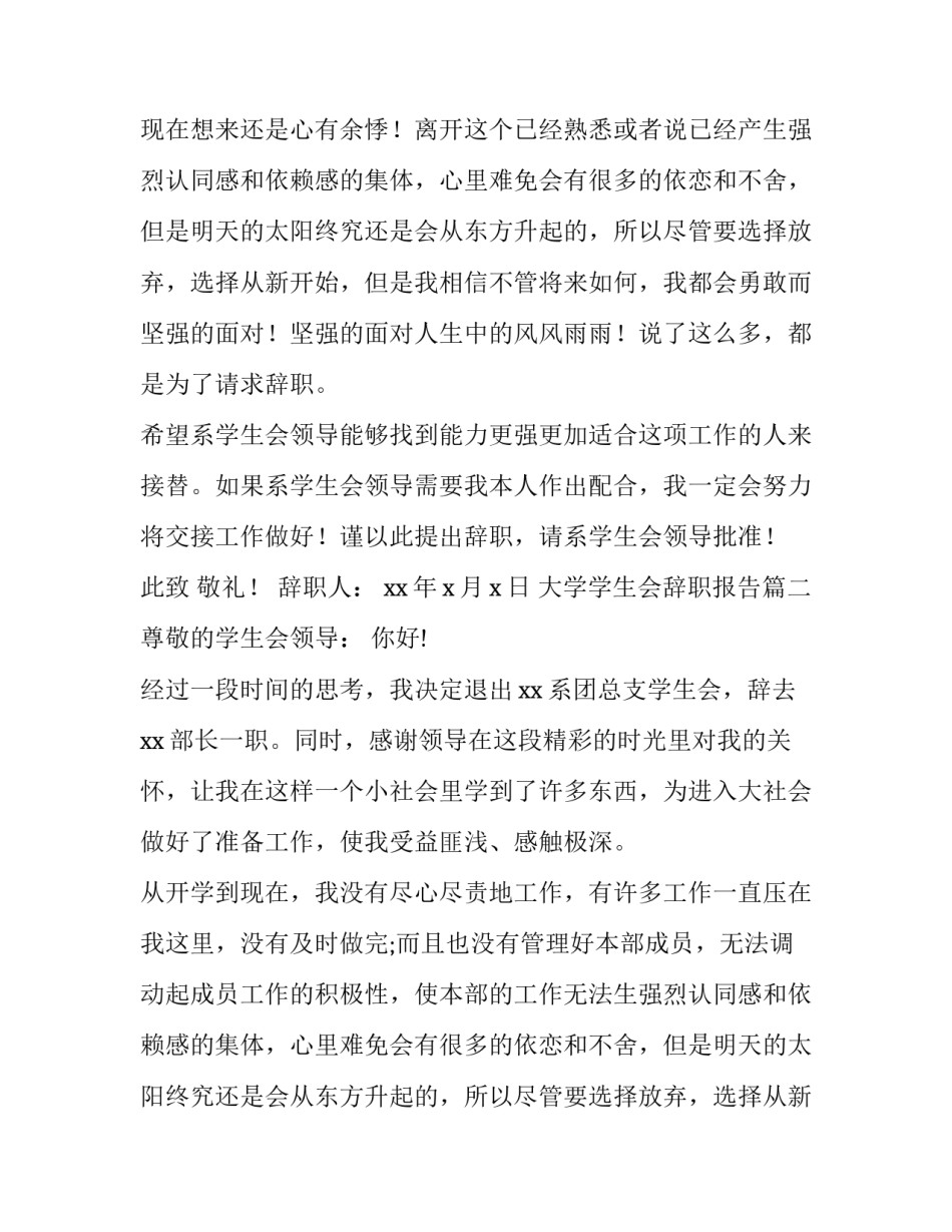 最新大学学生会辞职报告(汇总15篇)_第2页