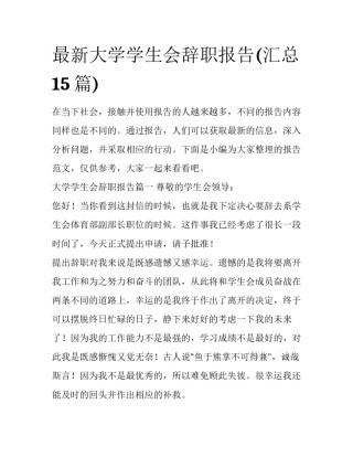 最新大学学生会辞职报告(汇总15篇)