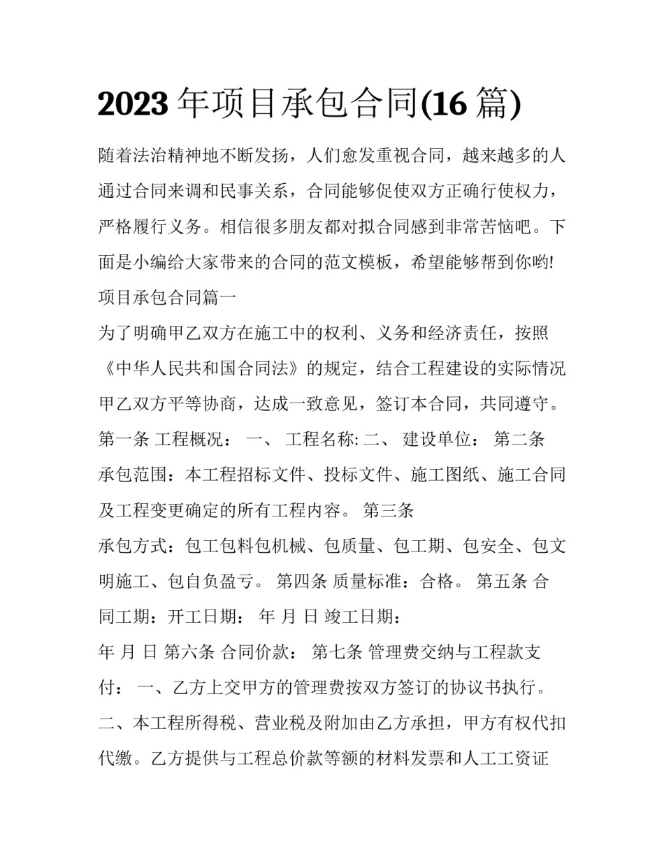 2023年项目承包合同(16篇)_第1页