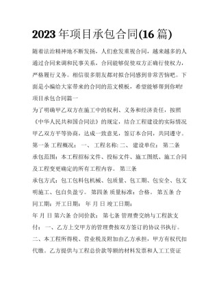 2023年项目承包合同(16篇)