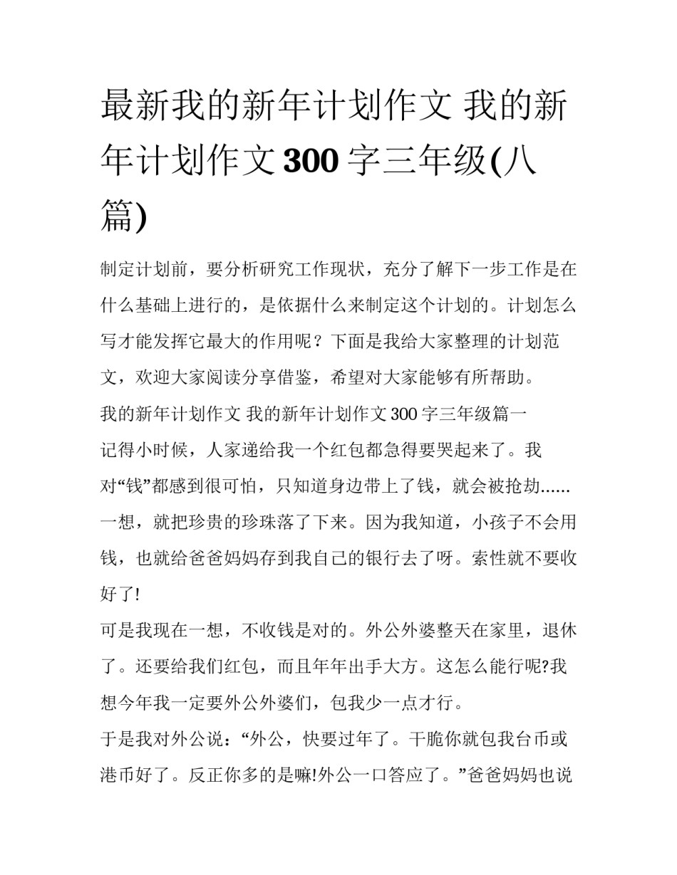 最新我的新年计划作文 我的新年计划作文300字三年级(八篇)_第1页