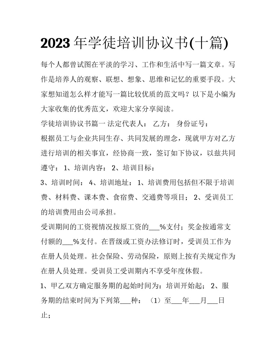 2023年学徒培训协议书(十篇)_第1页