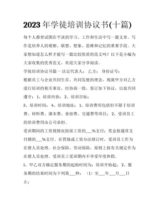 2023年学徒培训协议书(十篇)
