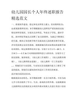 幼儿园园长个人年终述职报告精选范文