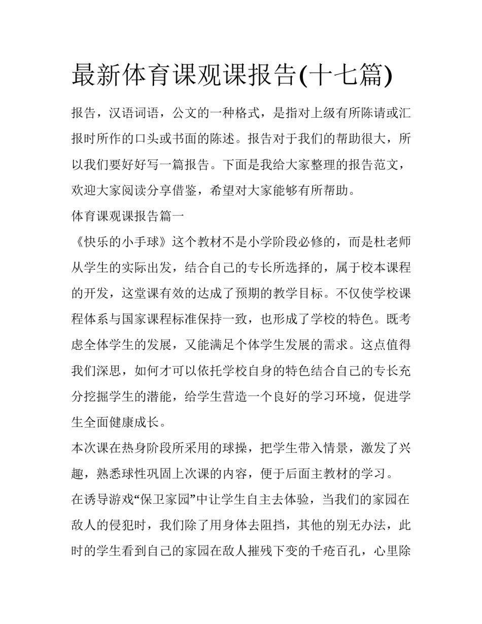 最新体育课观课报告(十七篇)_第1页