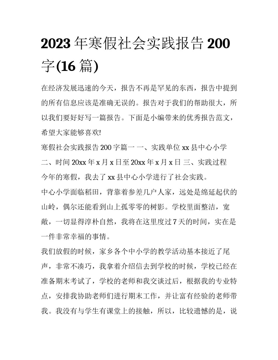 2023年寒假社会实践报告200字(16篇)_第1页