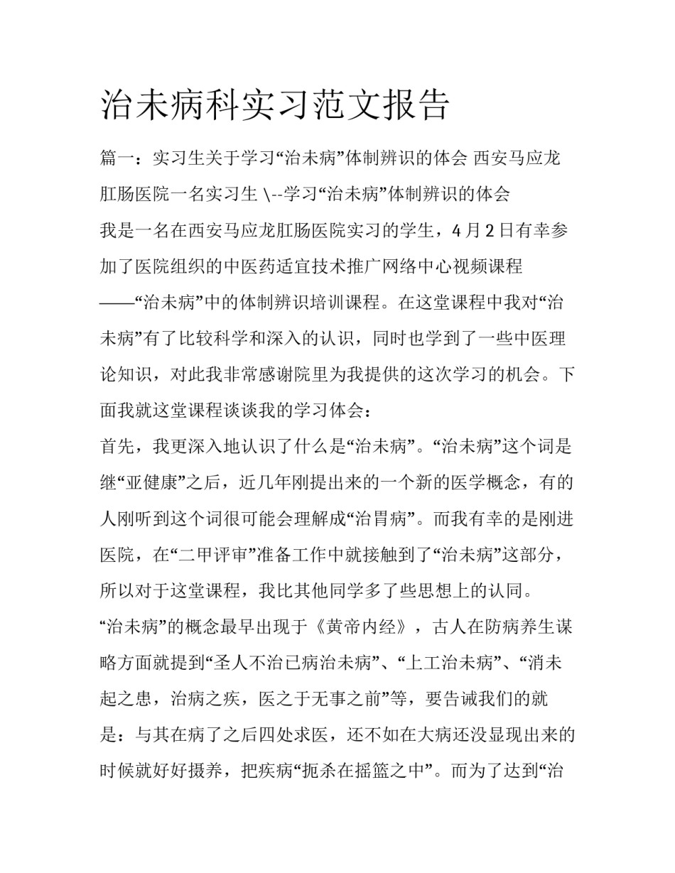 治未病科实习范文报告_第1页
