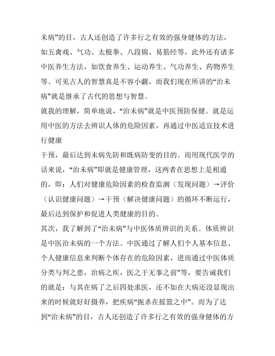 治未病科实习范文报告_第2页